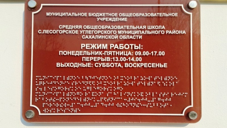 Информационно-тактильное табло (наименование организации и график работы) Информационно-тактильное табло (наименование организации и график работы)