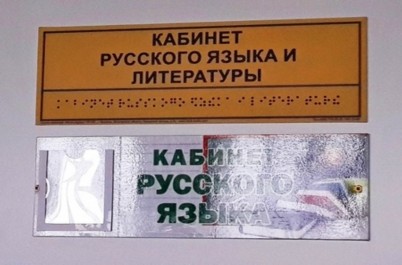 Информационно-тактильный знак (табличка с указанием названия кабинета) Информационно-тактильный знак (табличка с указанием названия кабинета)