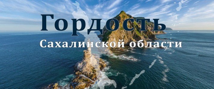 Баннер конкурса "Гордость Сахалинской области" Баннер конкурса "Гордость Сахалинской области"
