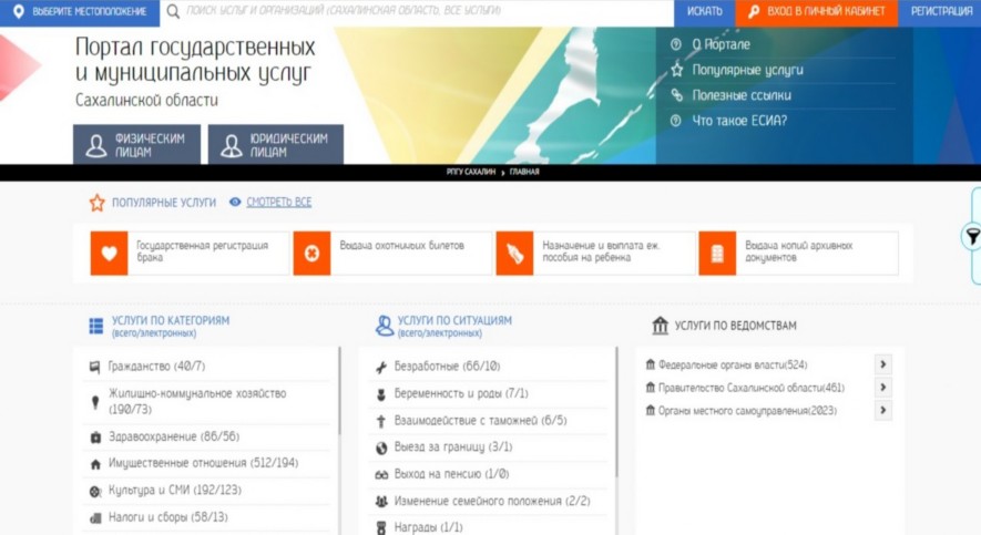 Портал государственных и муниципальных услуг Сахалинской области
Портал государственных и муниципальных услуг Сахалинской области