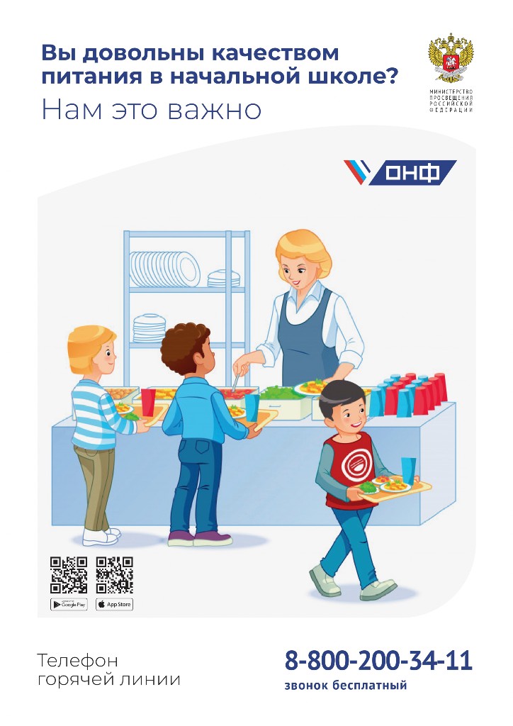 Информационная листовка о горячей линии «Школьный завтрак» Информационная листовка о горячей линии «Школьный завтрак»