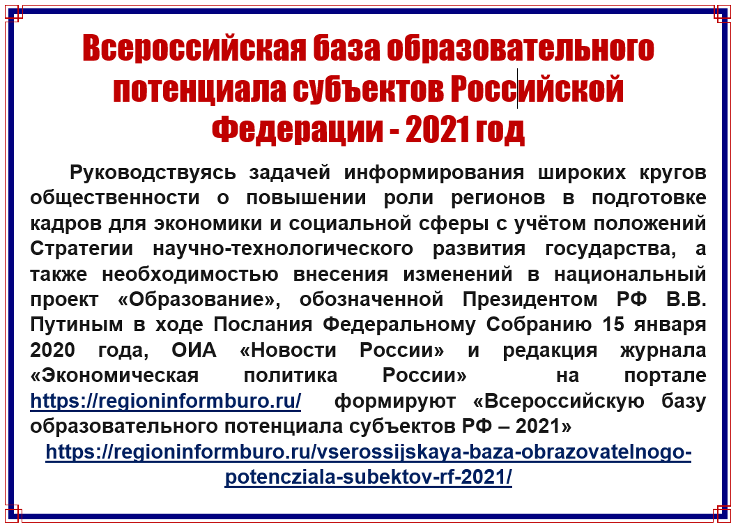 О Всероссийской базе образовательного потенциала субъектов Российской Федерации - 2021 год О Всероссийской базе образовательного потенциала субъектов Российской Федерации - 2021 год